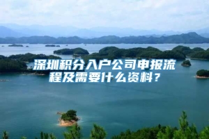 深圳积分入户公司申报流程及需要什么资料？