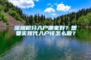 深圳积分入户哪家好？想要实现代入户该怎么做？