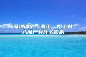 深圳调干、调工、招工对入深户有什么影响