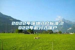 2022年深圳入户标准,2022年积分入深户