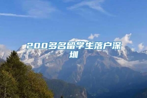 200多名留学生落户深圳