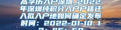 高学历入户深圳_2022年深圳纯积分入户户籍迁入拟入户地如何确定发布时间：2022-01-10 12：46：50