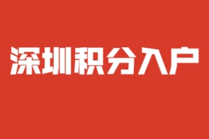 深圳市积分入户非全日制本科申请积分入户