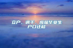 立户、调干、应届毕业生户口迁移