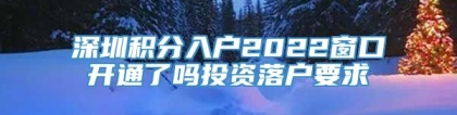 深圳积分入户2022窗口开通了吗投资落户要求