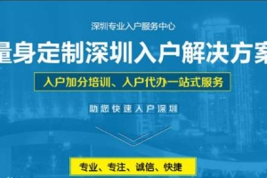 2020年应届生入深户如何办理申请流程与条件和费用？