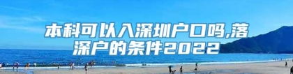 本科可以入深圳户口吗,落深户的条件2022