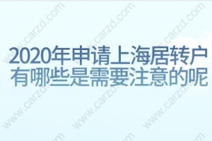 2020年申请上海居转户有哪些是需要注意的呢？