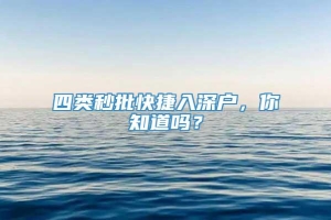 四类秒批快捷入深户，你知道吗？