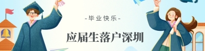 2022年应届生应该落户深圳吗？落户深圳的利弊分析（推荐收藏）