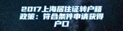 2017上海居住证转户籍政策：符合条件申请获得户口