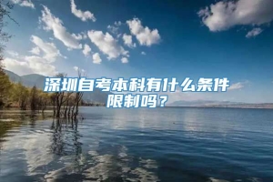 深圳自考本科有什么条件限制吗？