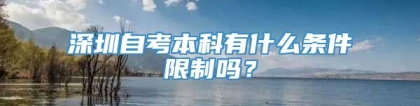 深圳自考本科有什么条件限制吗？