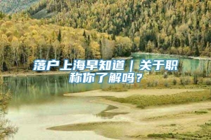 落户上海早知道｜关于职称你了解吗？