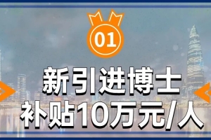 补贴10万！入户深圳补贴又来了，只限这类人!