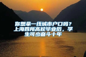 你想拿一线城市户口吗？上海四所高校毕业后，学生可少奋斗十年