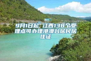 9月1日起 江西138个受理点可办理港澳台居民居住证