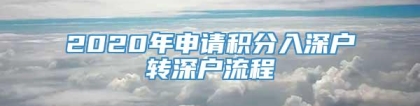 2020年申请积分入深户转深户流程