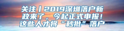 关注丨2019深圳落户新政来了，今起正式申报！这些人才将“秒批”落户