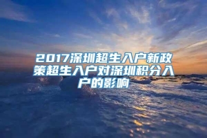 2017深圳超生入户新政策超生入户对深圳积分入户的影响