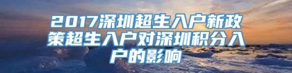 2017深圳超生入户新政策超生入户对深圳积分入户的影响