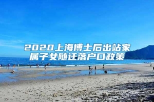 2020上海博士后出站家属子女随迁落户口政策