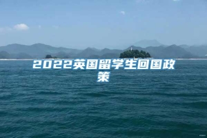 2022英国留学生回国政策