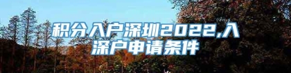 积分入户深圳2022,入深户申请条件