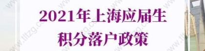 2021年上海应届生积分落户政策：领取《高等学校毕业生进沪就业通知单》