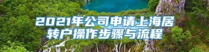 2021年公司申请上海居转户操作步骤与流程