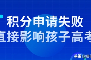 要当心：上海居住证积分申请失败，直接影响孩子高考