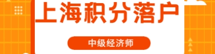 2021年对上海落户证书之中级经济师