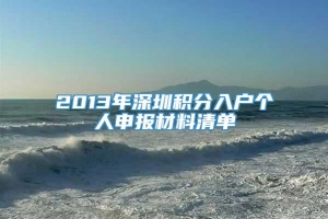 2013年深圳积分入户个人申报材料清单