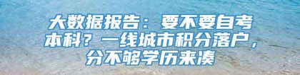 大数据报告：要不要自考本科？一线城市积分落户，分不够学历来凑