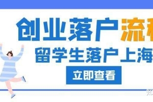 2022年留学生创业落户上海仅需半年