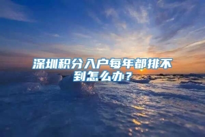 深圳积分入户每年都排不到怎么办？