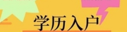 深圳龙岗龙东同乐积分入户培训班