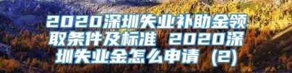 2020深圳失业补助金领取条件及标准 2020深圳失业金怎么申请 (2)