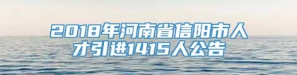 2018年河南省信阳市人才引进1415人公告