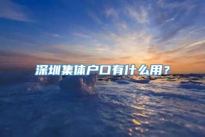 深圳集体户口有什么用？