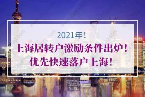 2021年上海居转户激励条件出炉！优先快速落户上海！