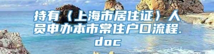 持有〈上海市居住证〉人员申办本市常住户口流程.doc