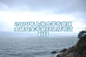 2014年上海大学专业硕士研究生专业目录及考试科目