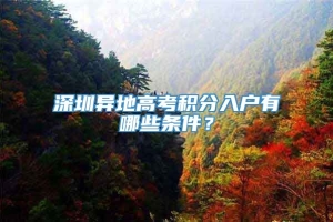 深圳异地高考积分入户有哪些条件？