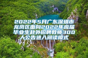 2022年5月广东深圳市龙岗区面向2022年应届毕业生赴外招聘教师300人公告进入阅读模式