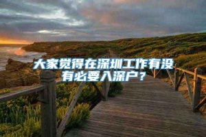 大家觉得在深圳工作有没有必要入深户？