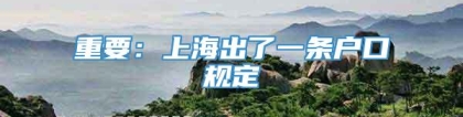 重要：上海出了一条户口规定