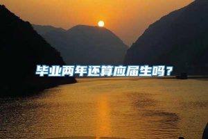 毕业两年还算应届生吗？