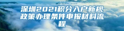 深圳2021积分入户新规政策办理条件申报材料流程