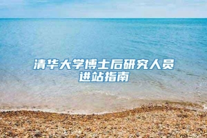 清华大学博士后研究人员进站指南